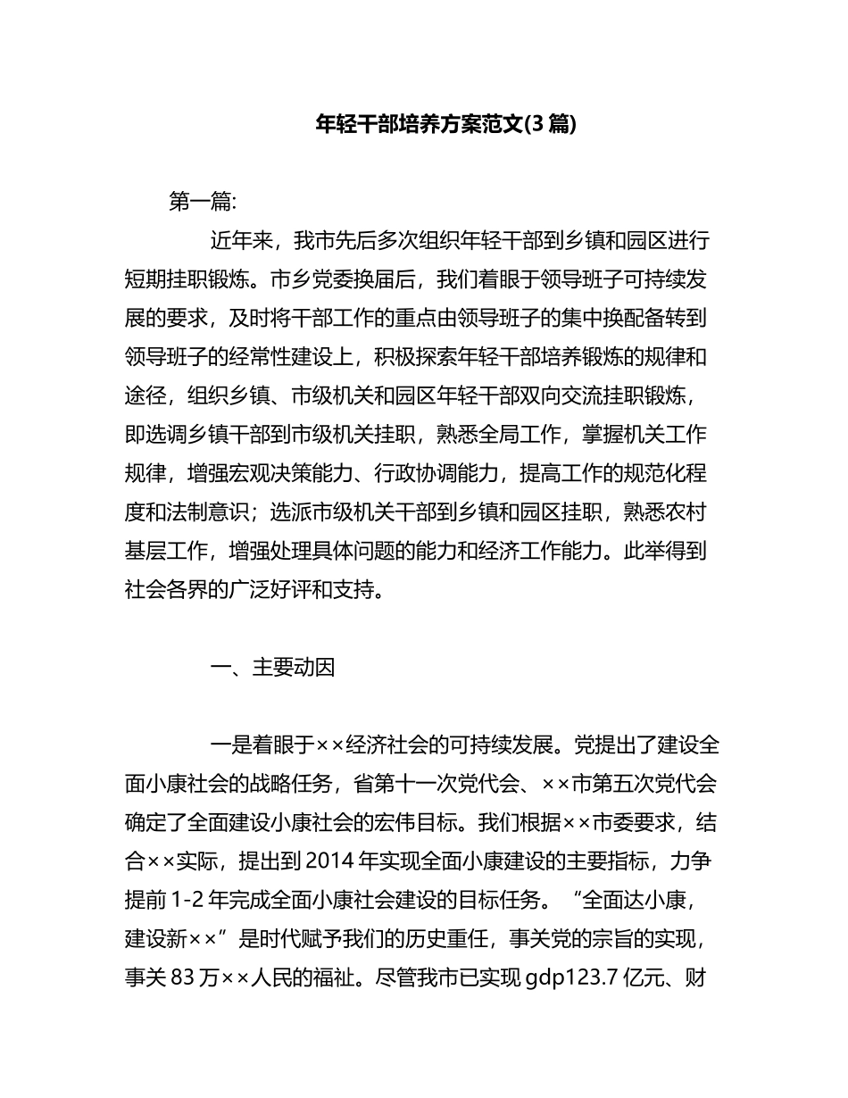 2023年年轻干部培养方案3篇.docx_第1页