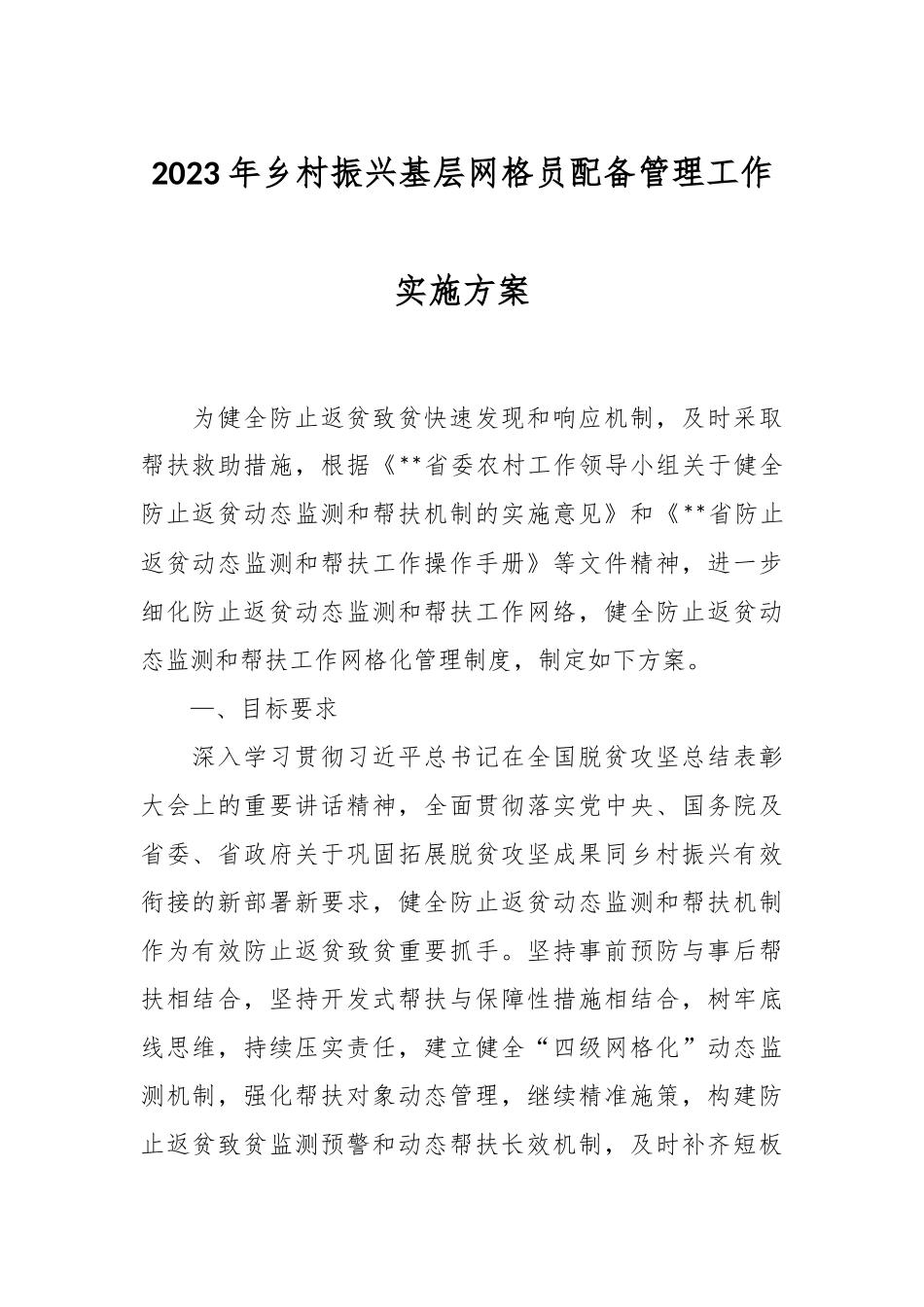 2023年乡村振兴基层网格员配备管理工作实施方案.docx_第1页