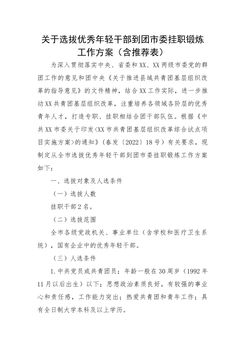 关于选拔优秀年轻干部到团市委挂职锻炼工作方案（含推荐表）.docx_第1页
