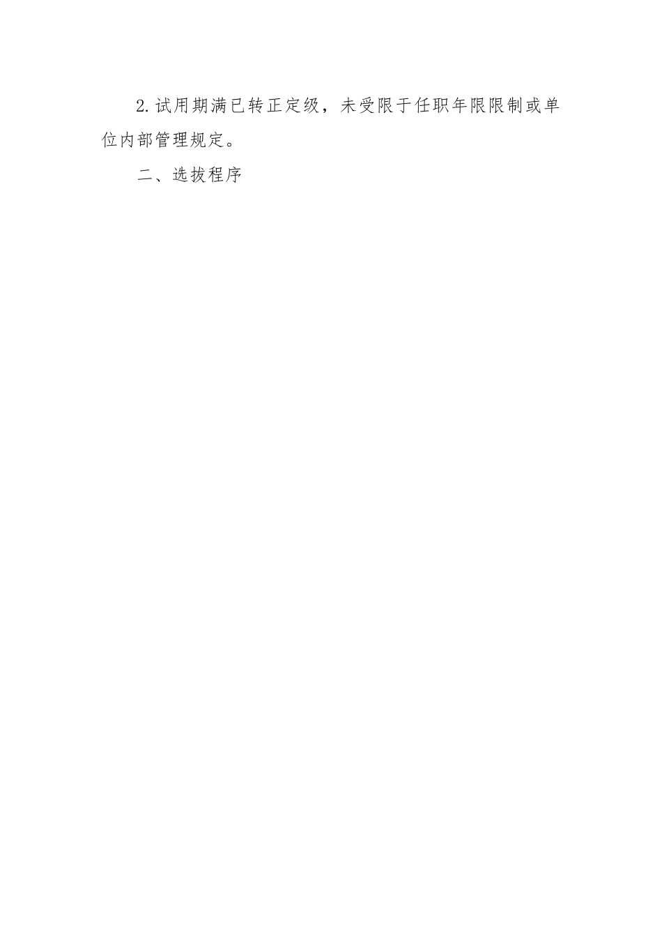 关于选拔优秀年轻干部到团市委挂职锻炼工作方案（含推荐表）.docx_第2页