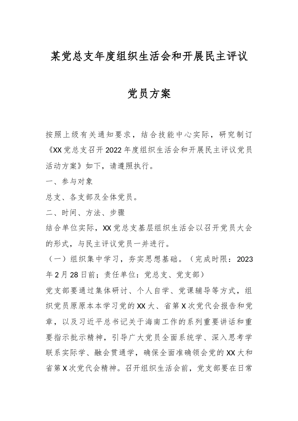 某党总支年度组织生活会和开展民主评议党员方案.docx_第1页