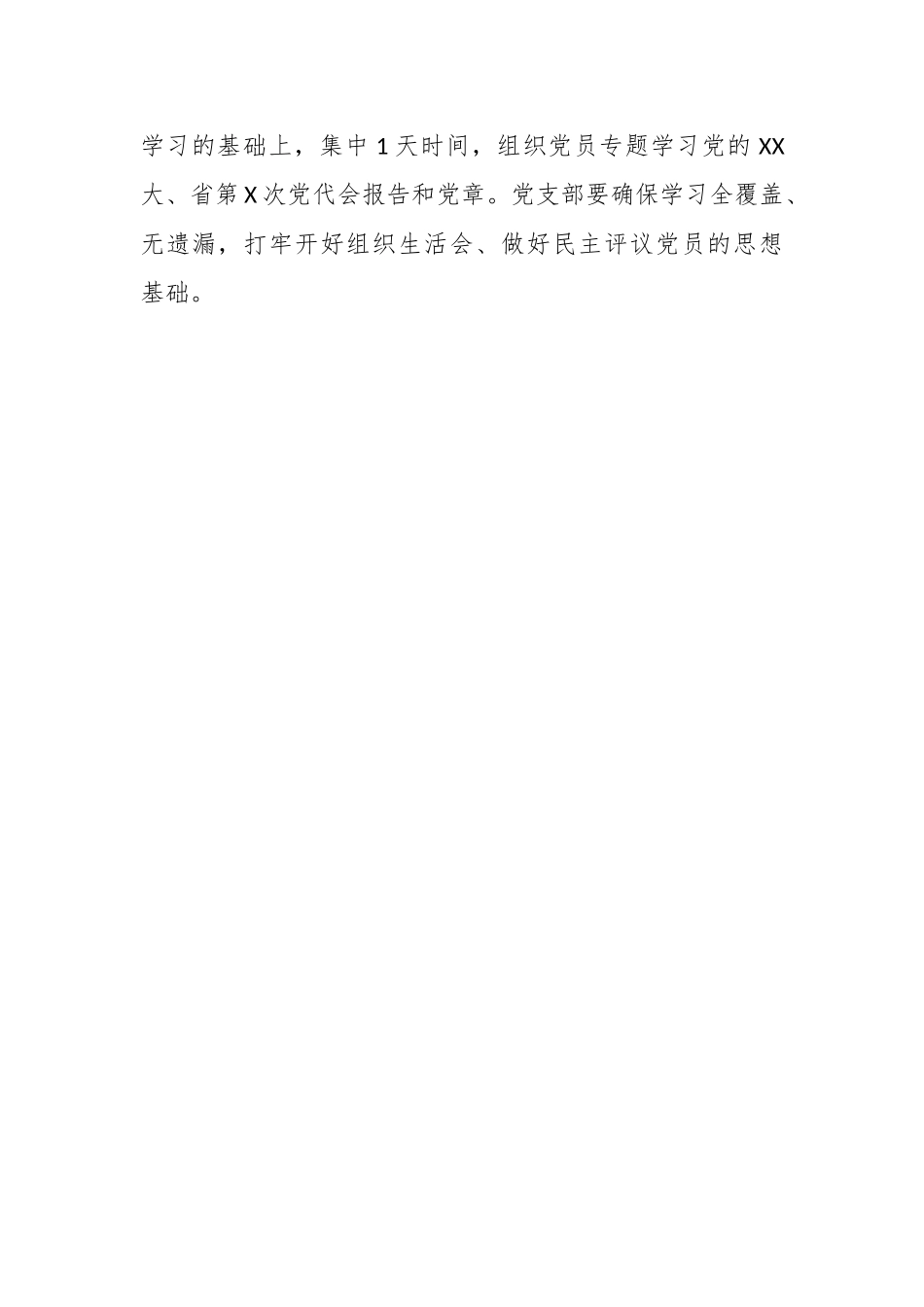 某党总支年度组织生活会和开展民主评议党员方案.docx_第2页