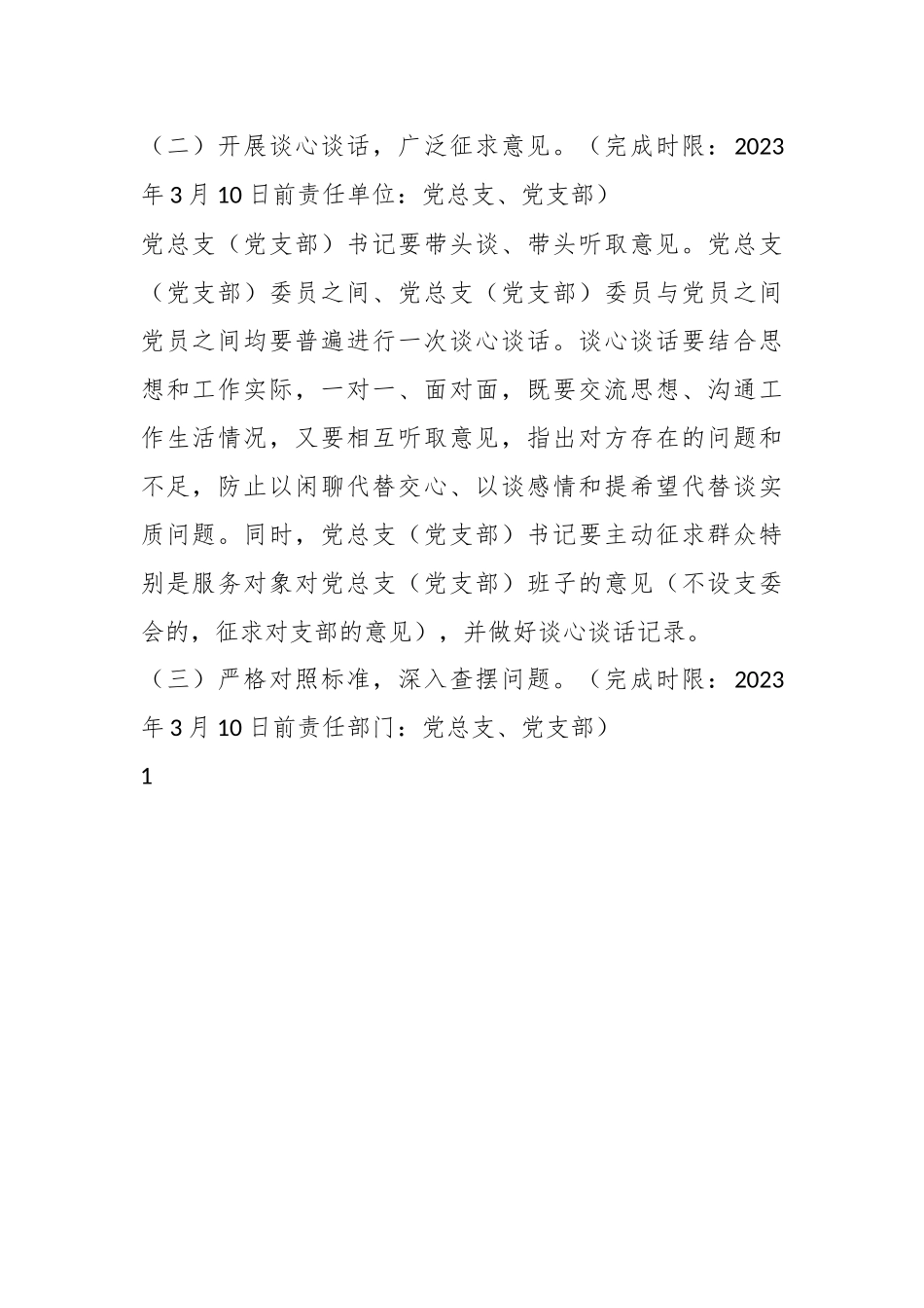 某党总支年度组织生活会和开展民主评议党员方案.docx_第3页