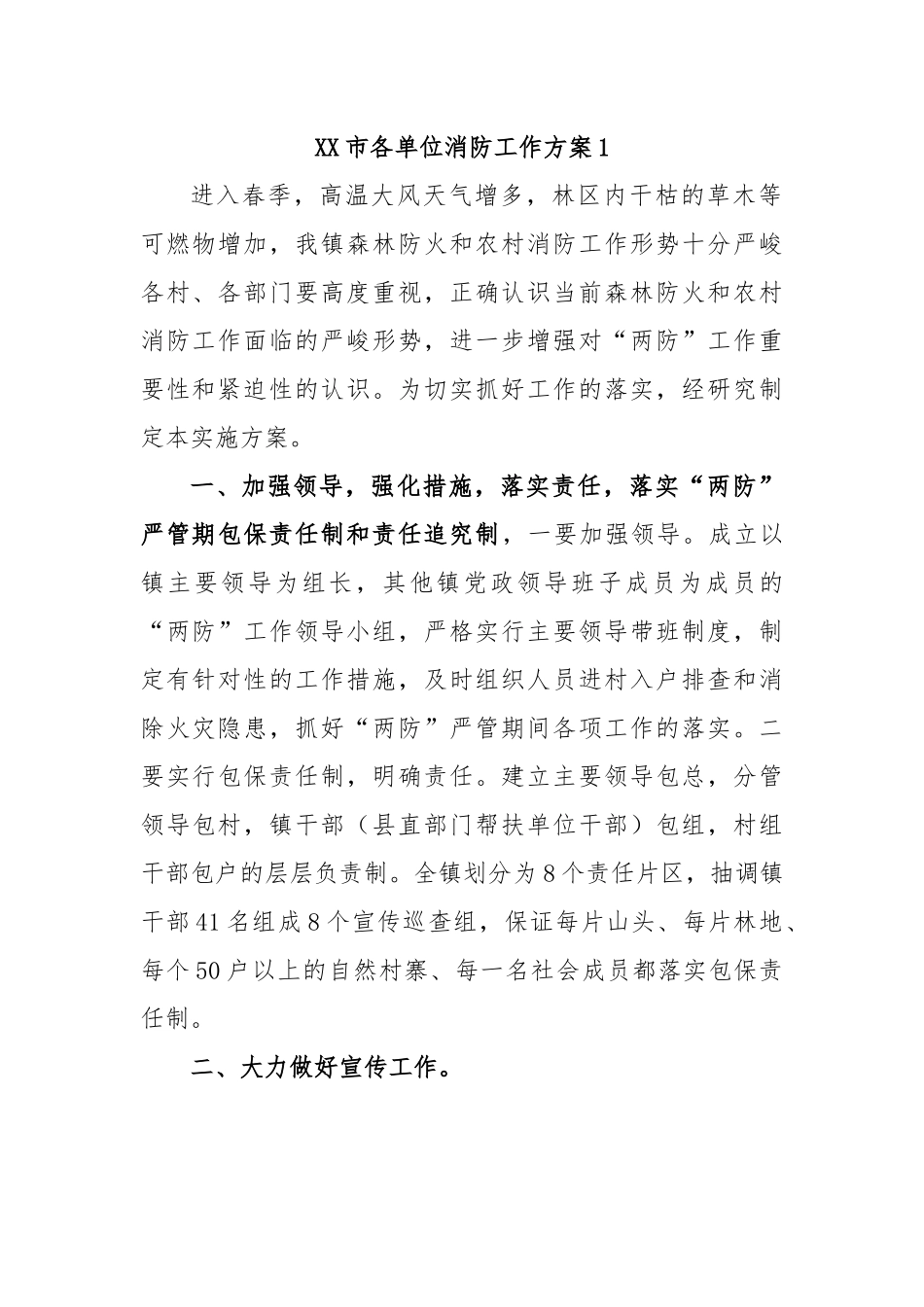 市各单位消防工作方案-16篇.docx_第1页