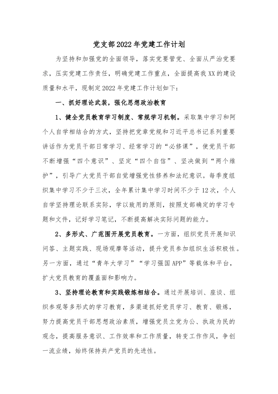 党支部2022年党建工作计划.docx_第1页