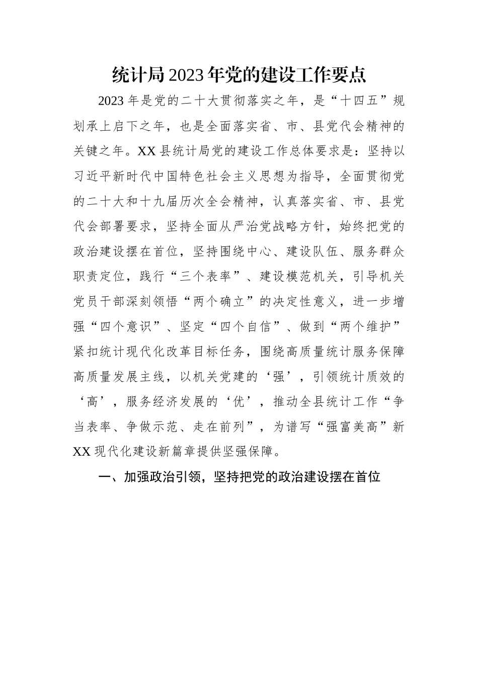 统计局2023年党的建设工作要点.docx_第1页