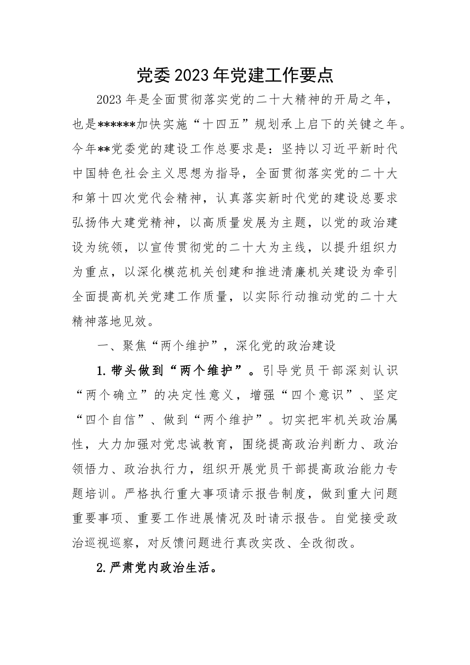 2023年党委党建工作要点.docx_第1页