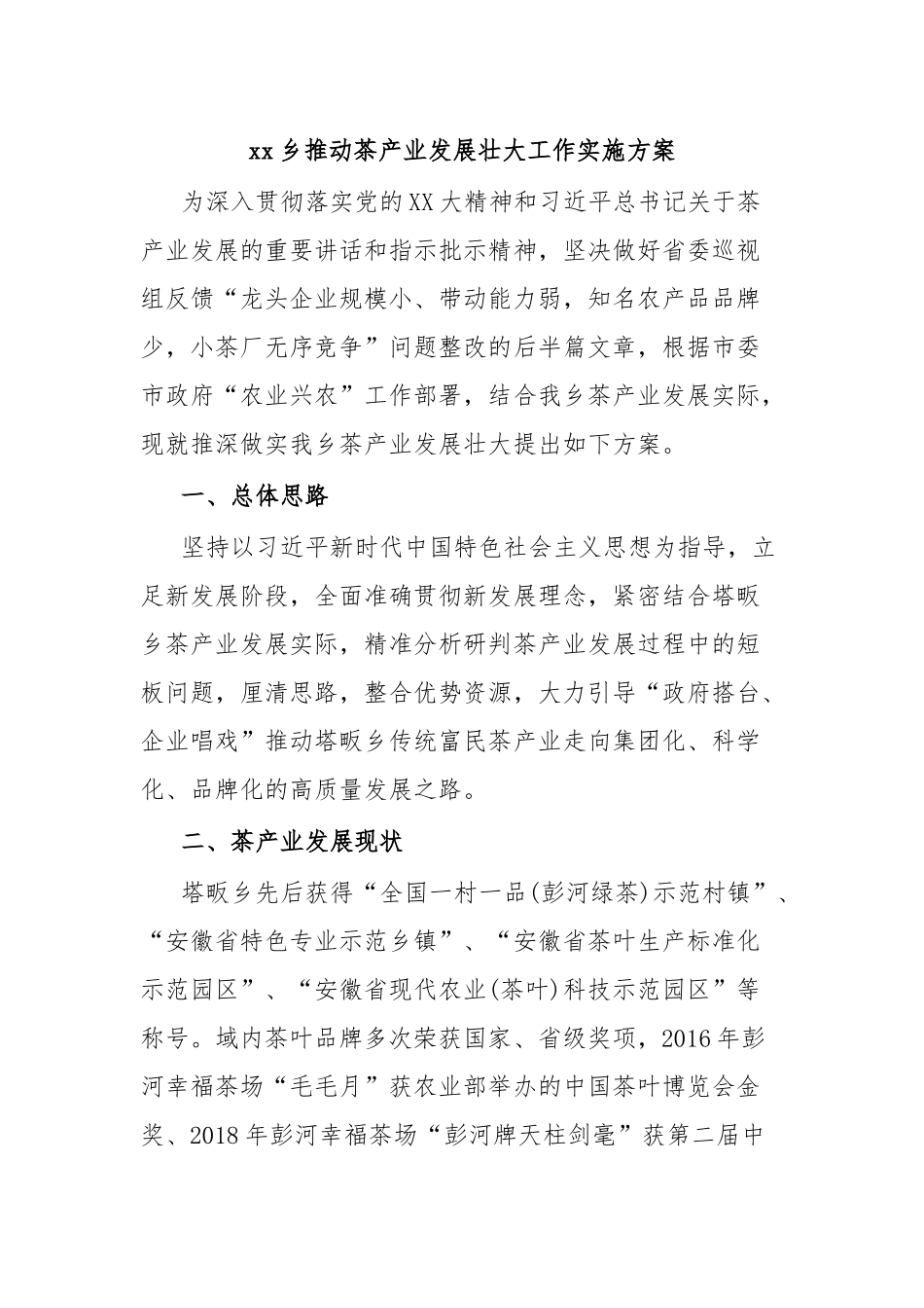 xx乡推动茶产业发展壮大工作实施方案.docx_第1页