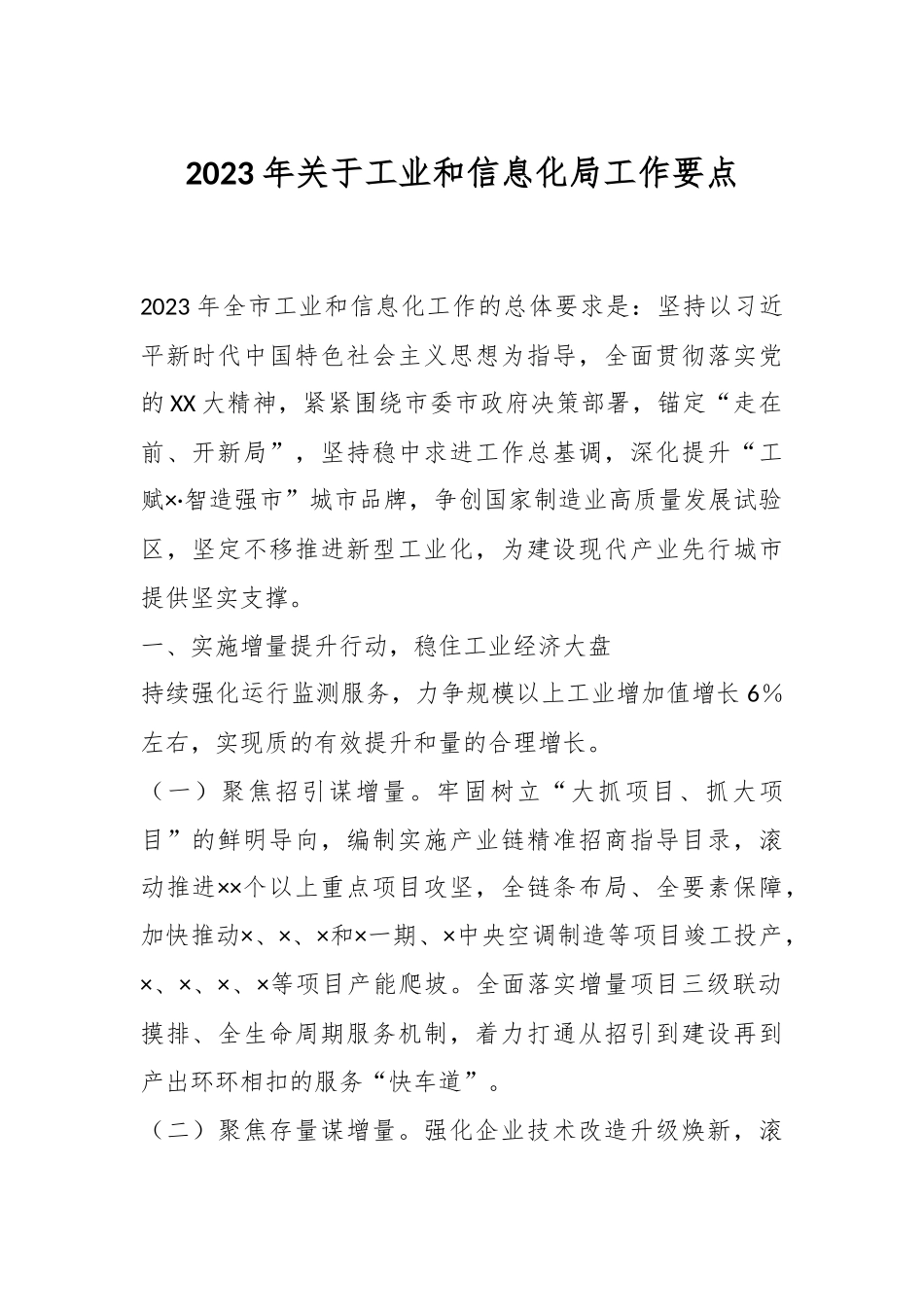 2023年关于工业和信息化局工作要点.docx_第1页