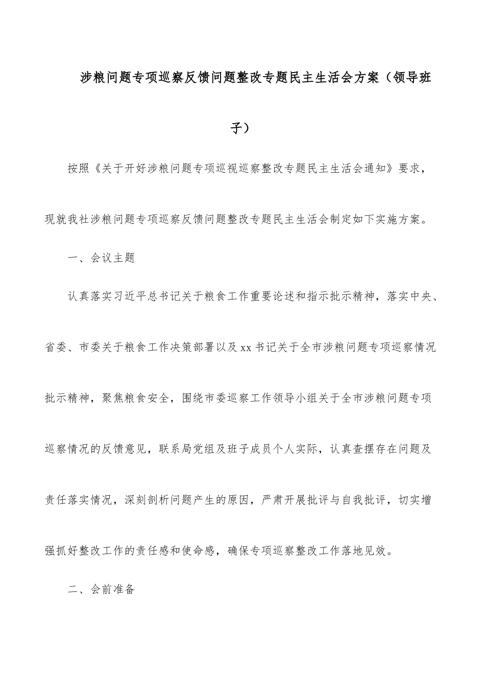 涉粮问题专项巡察反馈问题整改专题民主生活会方案（领导班子）.docx_第1页