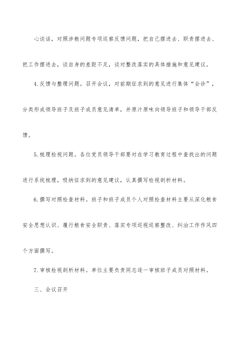 涉粮问题专项巡察反馈问题整改专题民主生活会方案（领导班子）.docx_第3页