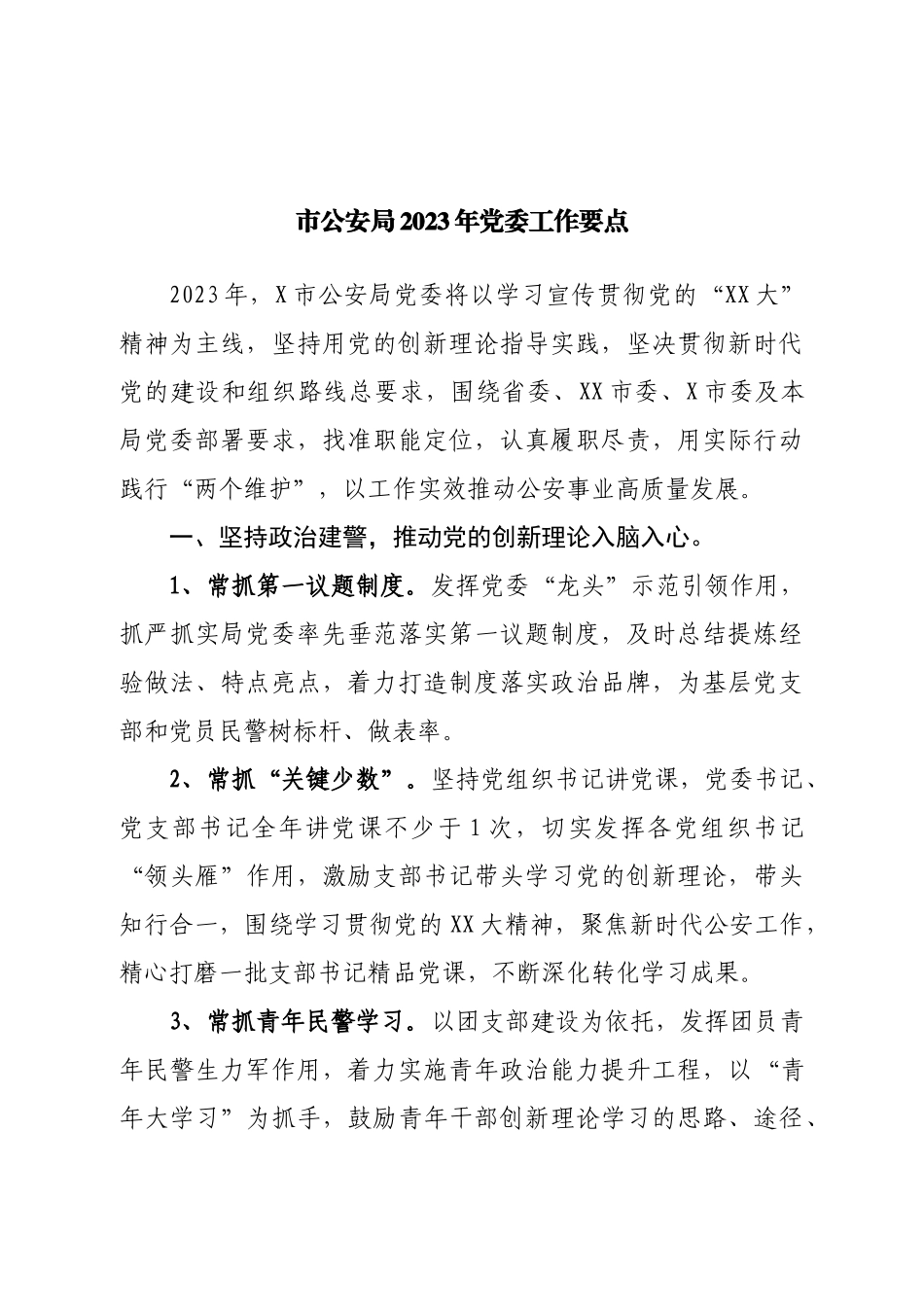 市公安局2023年党委工作要点.doc_第1页