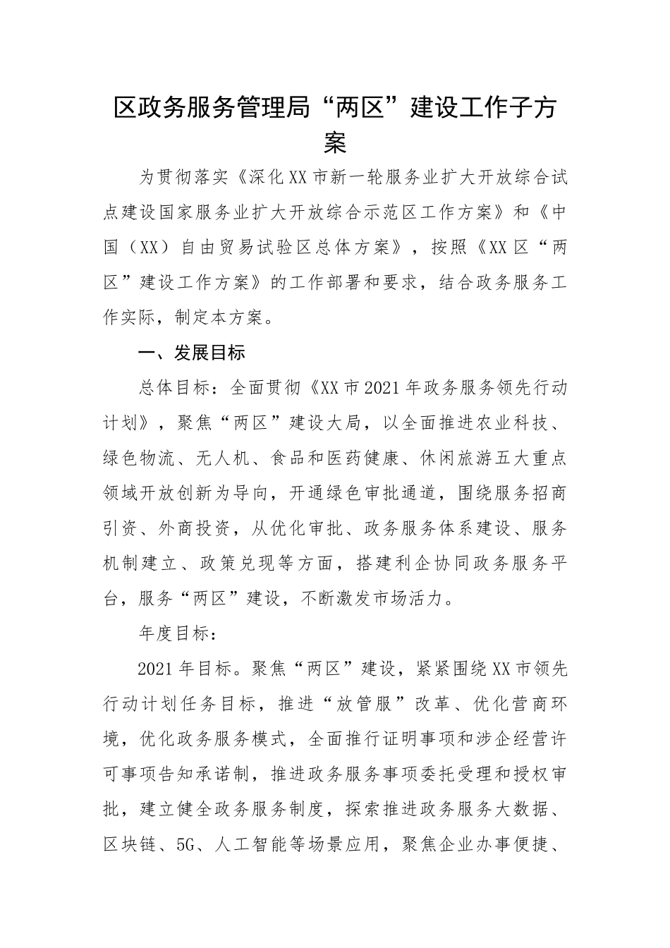 区政务服务管理局“两区”建设工作子方案.docx_第1页