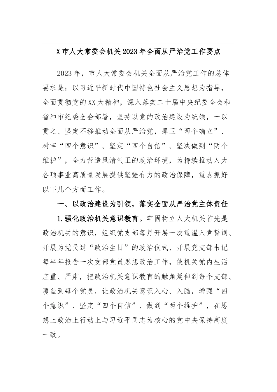 X市人大常委会机关2023年全面从严治党工作要点.docx_第1页