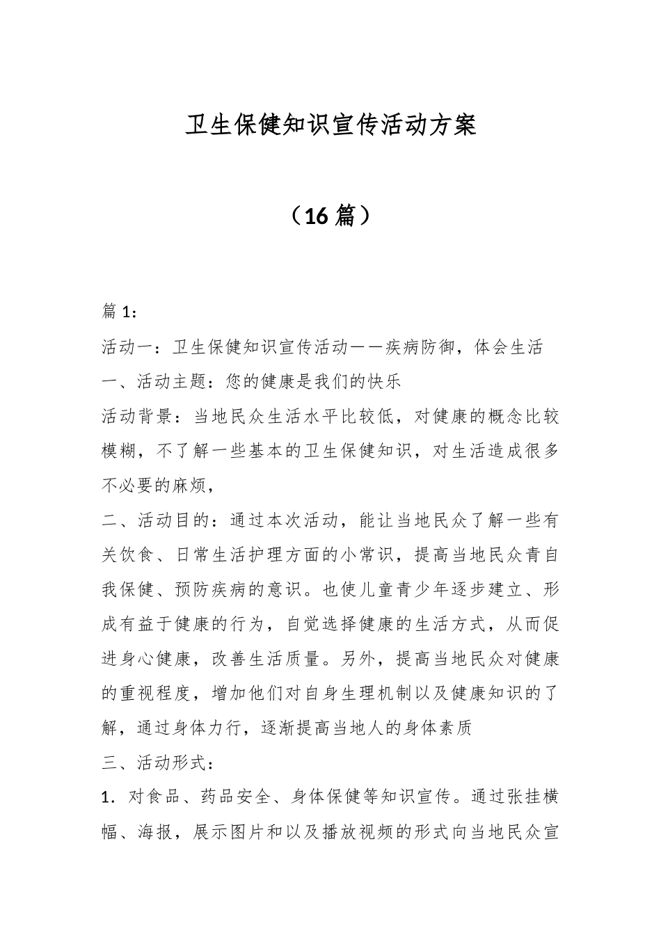 （16篇）卫生保健知识宣传活动方案.docx_第1页