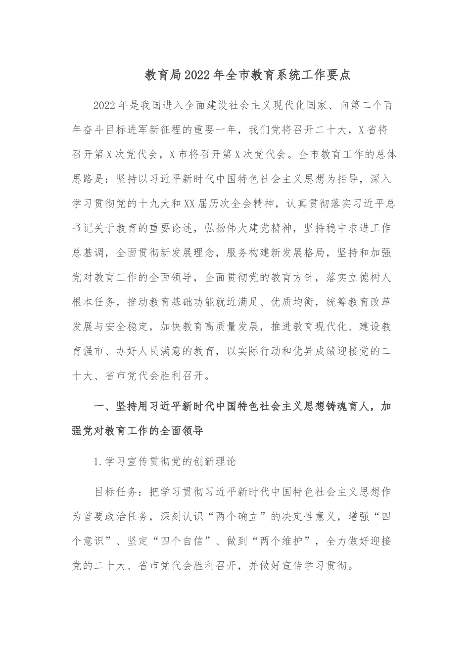 教育局2022年全市教育系统工作要点.docx_第1页