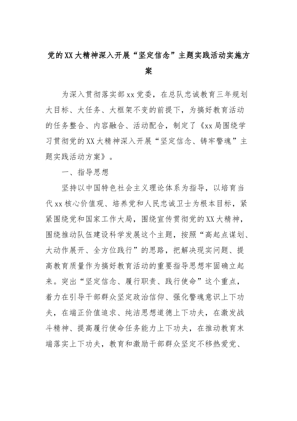 党的XX大精神深入开展“坚定信念”主题实践活动实施方案.docx_第1页