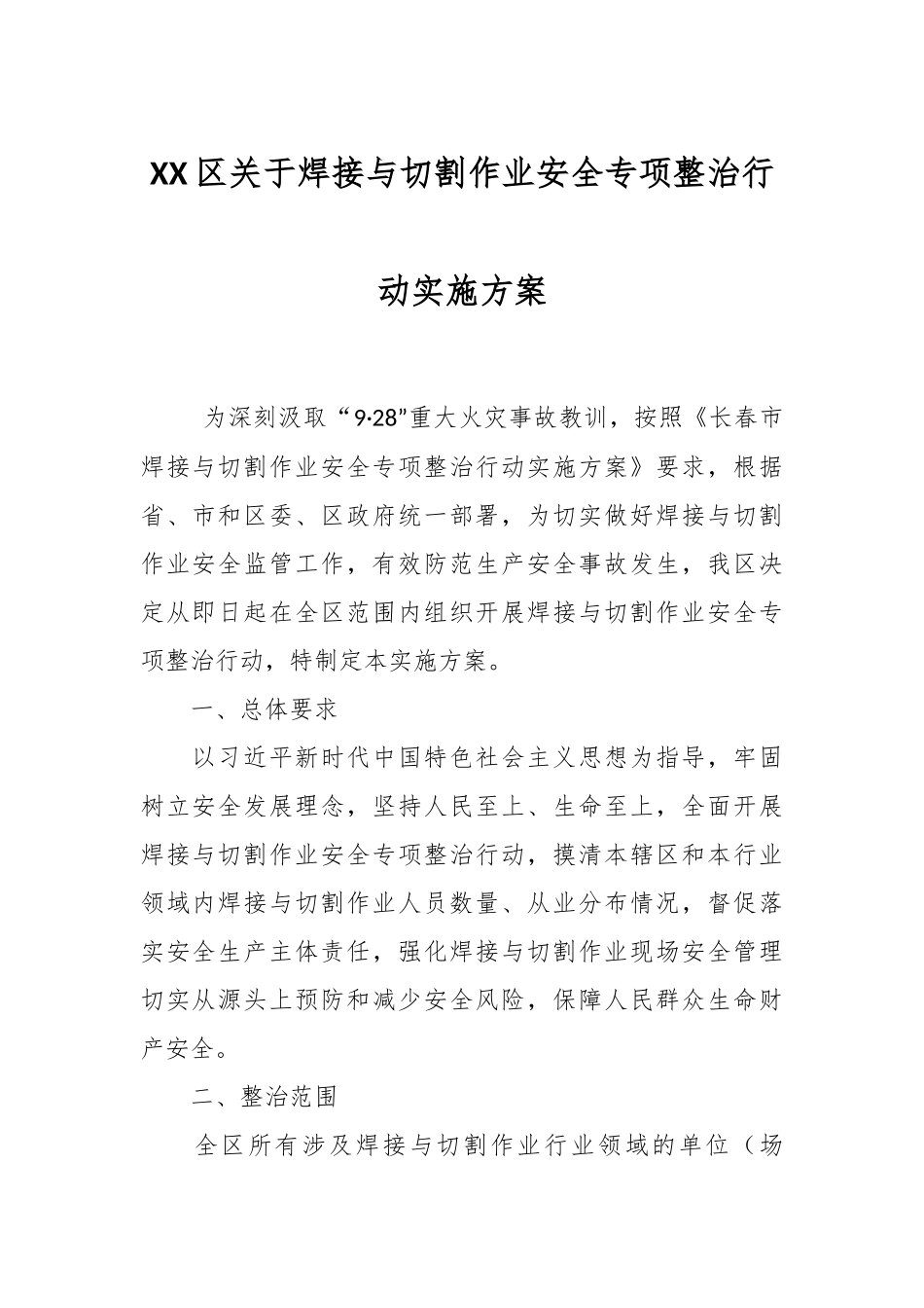宽城区焊接与切割作业安全专项整治行动实施方案.docx_第1页