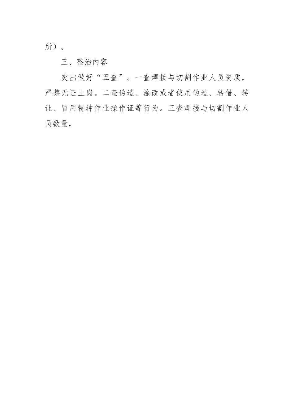 宽城区焊接与切割作业安全专项整治行动实施方案.docx_第2页