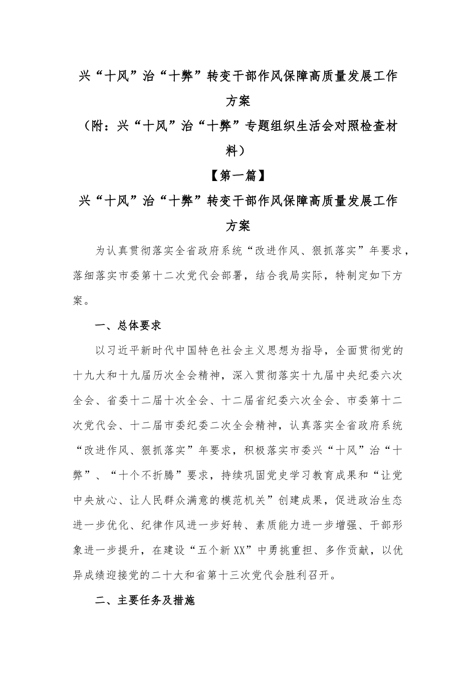 兴“十风”治“十弊”转变干部作风保障高质量发展工作方案.docx_第1页