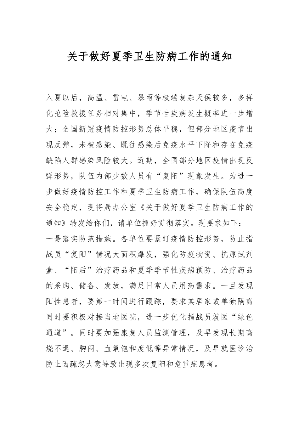 关于做好夏季卫生防病工作的通知.docx_第1页