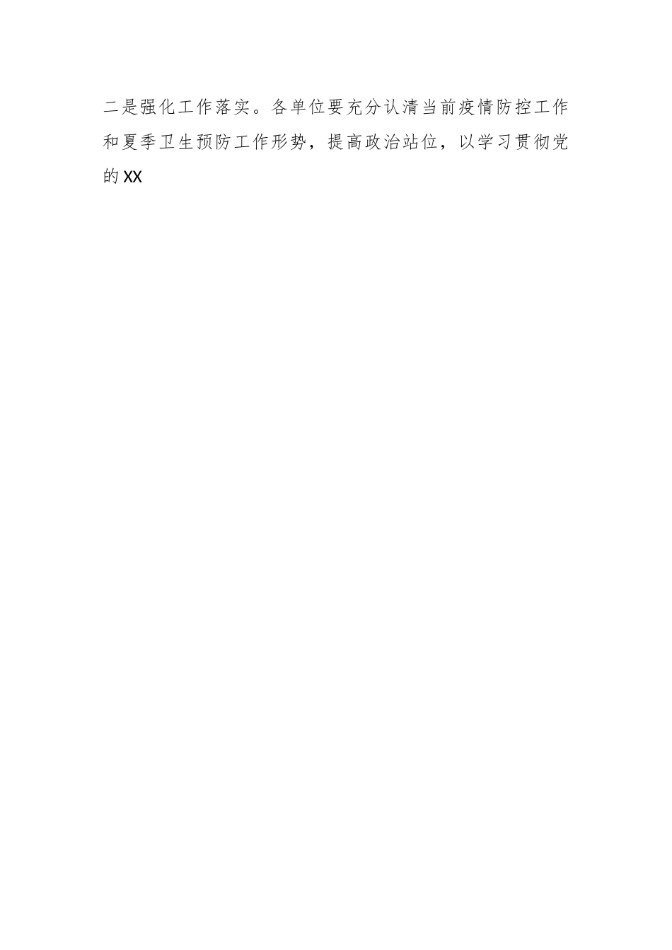 关于做好夏季卫生防病工作的通知.docx_第2页
