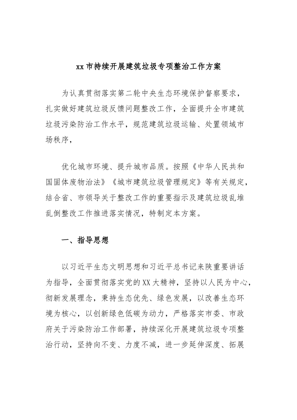 xx市持续开展建筑垃圾专项整治工作方案.docx_第1页