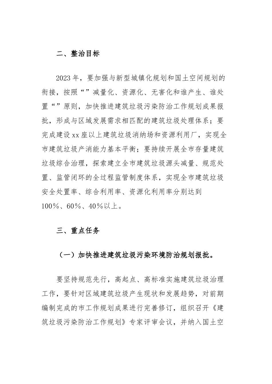 xx市持续开展建筑垃圾专项整治工作方案.docx_第3页