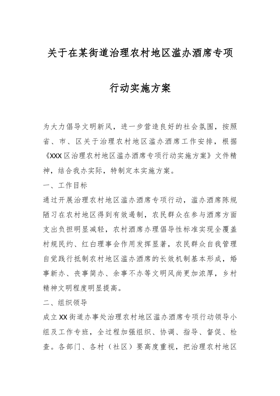 关于在某街道治理农村地区滥办酒席专项行动实施方案.docx_第1页
