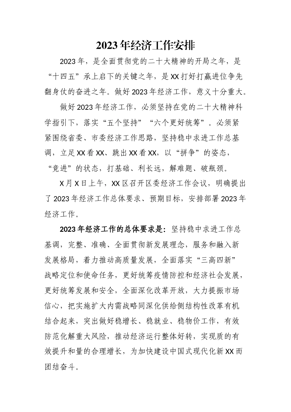 2023年经济工作安排.docx_第1页