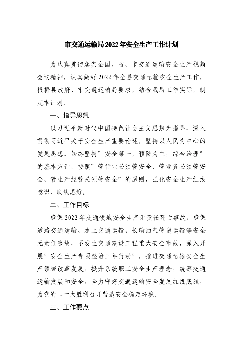 交通运输局2022年安全生产工作计划.docx_第1页