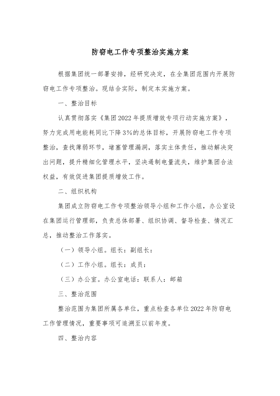 防窃电工作专项整治实施方案.docx_第1页