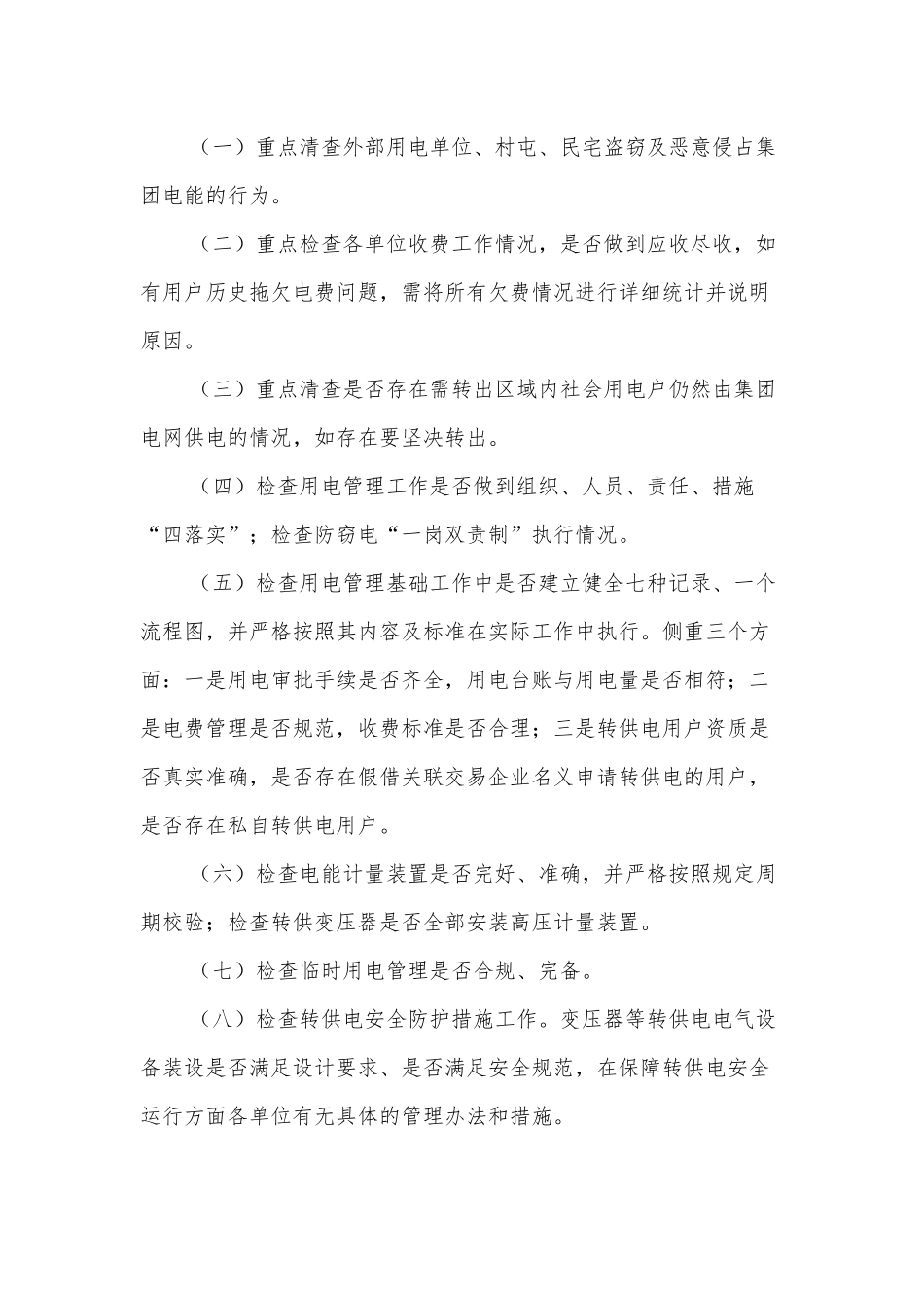 防窃电工作专项整治实施方案.docx_第2页