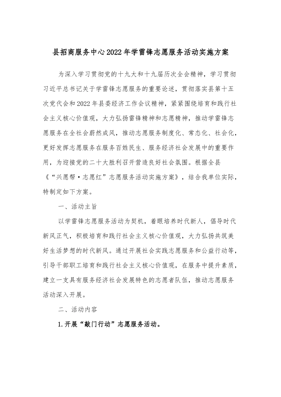 县招商服务中心2022年学雷锋志愿服务活动实施方案.docx_第1页