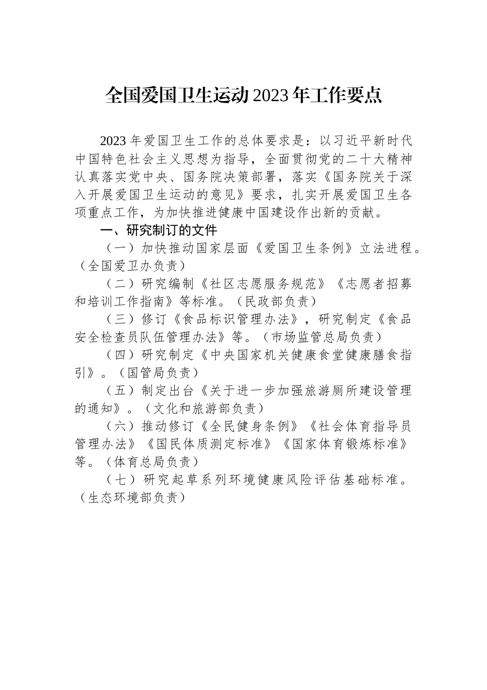 全国爱国卫生运动2023年工作要点.docx_第1页
