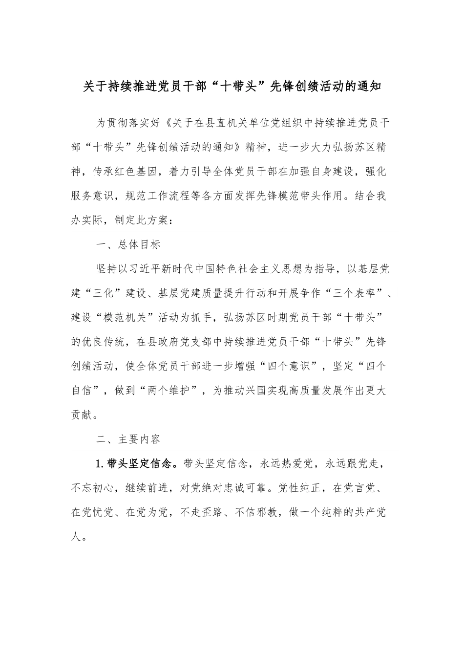 关于持续推进党员干部“十带头”先锋创绩活动的通知.docx_第1页