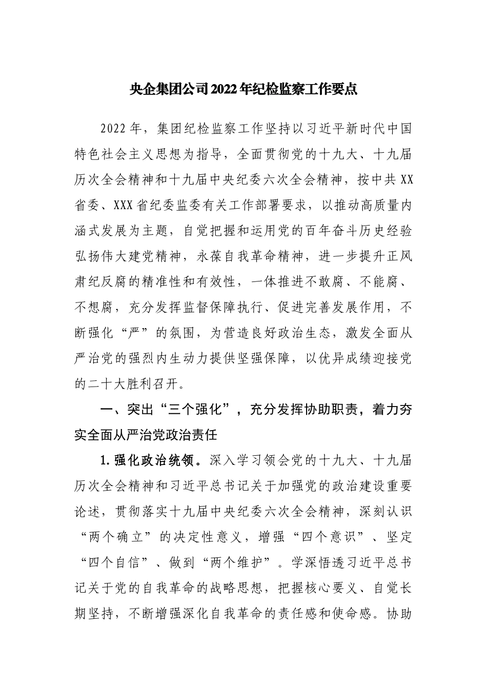 公司2022年纪检监察工作要点.docx_第1页