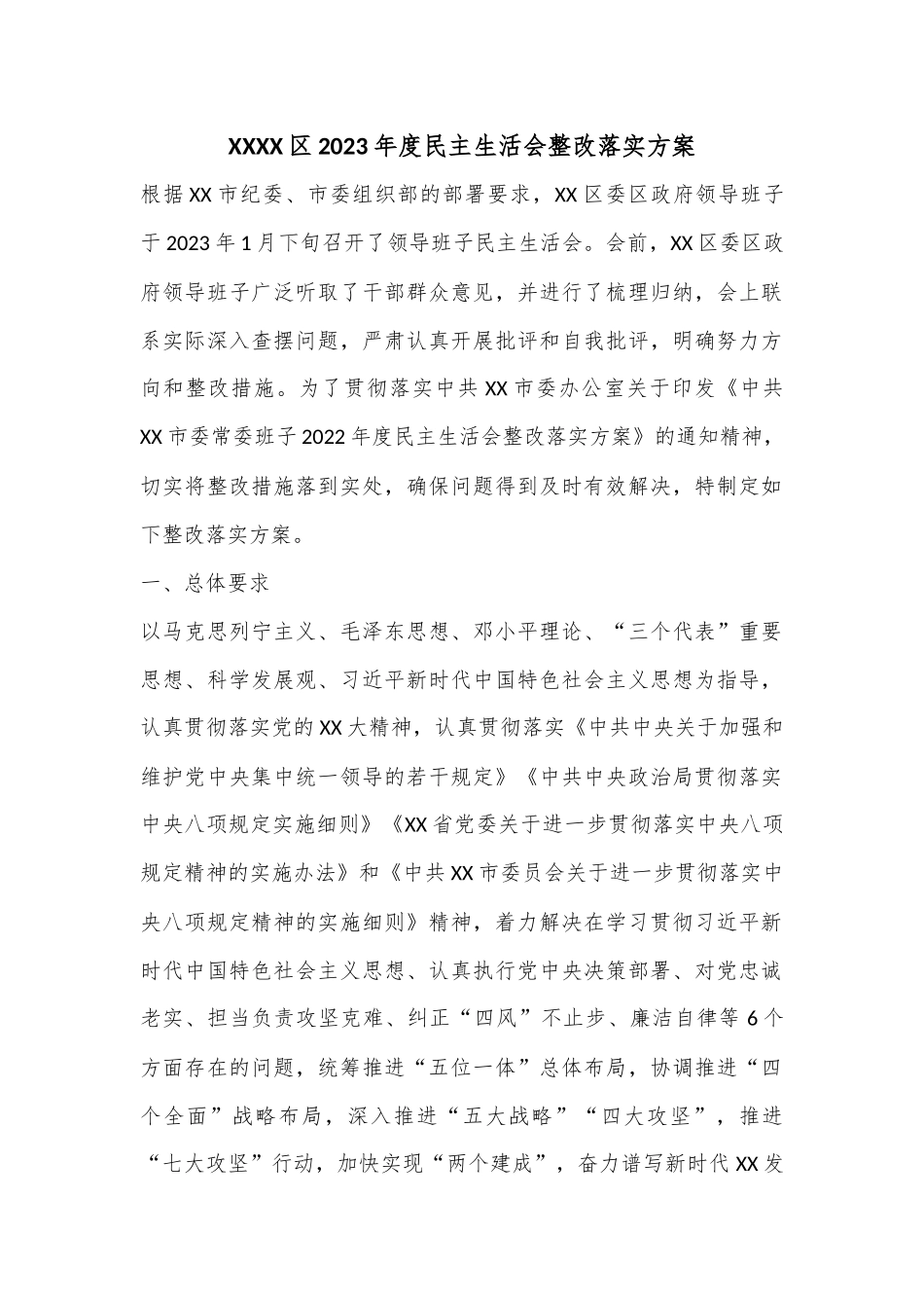 XXXX区2023年度民主生活会整改落实方案.docx_第1页