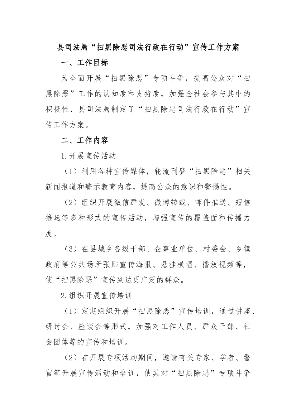 县司法局“扫黑除恶司法行政在行动”宣传工作方案.docx_第1页