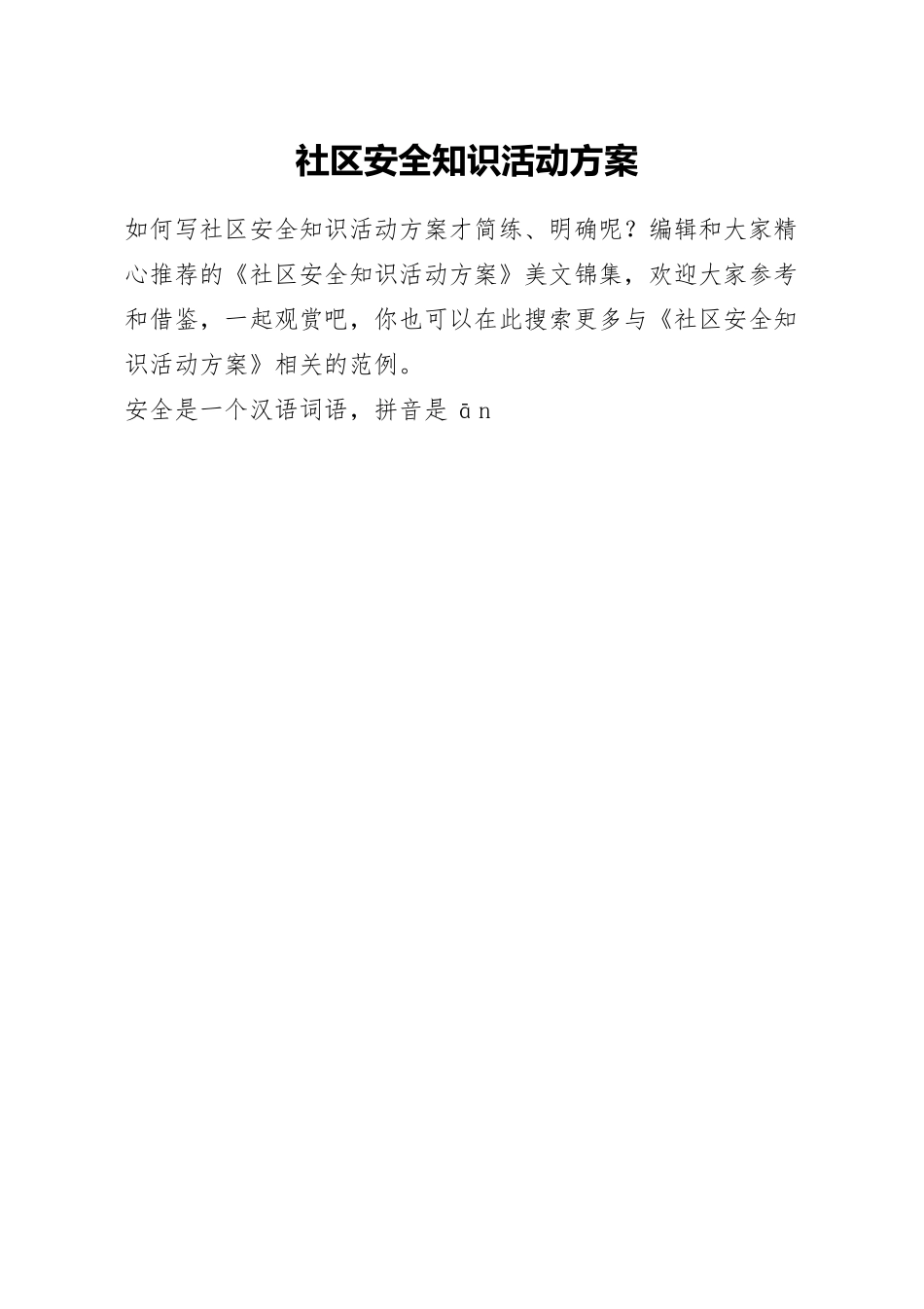 社区安全知识活动方案.docx_第1页