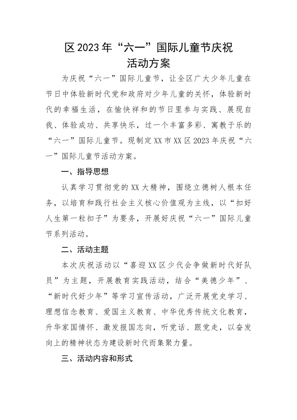 区2023年“六一”国际儿童节庆祝活动方案.docx_第1页
