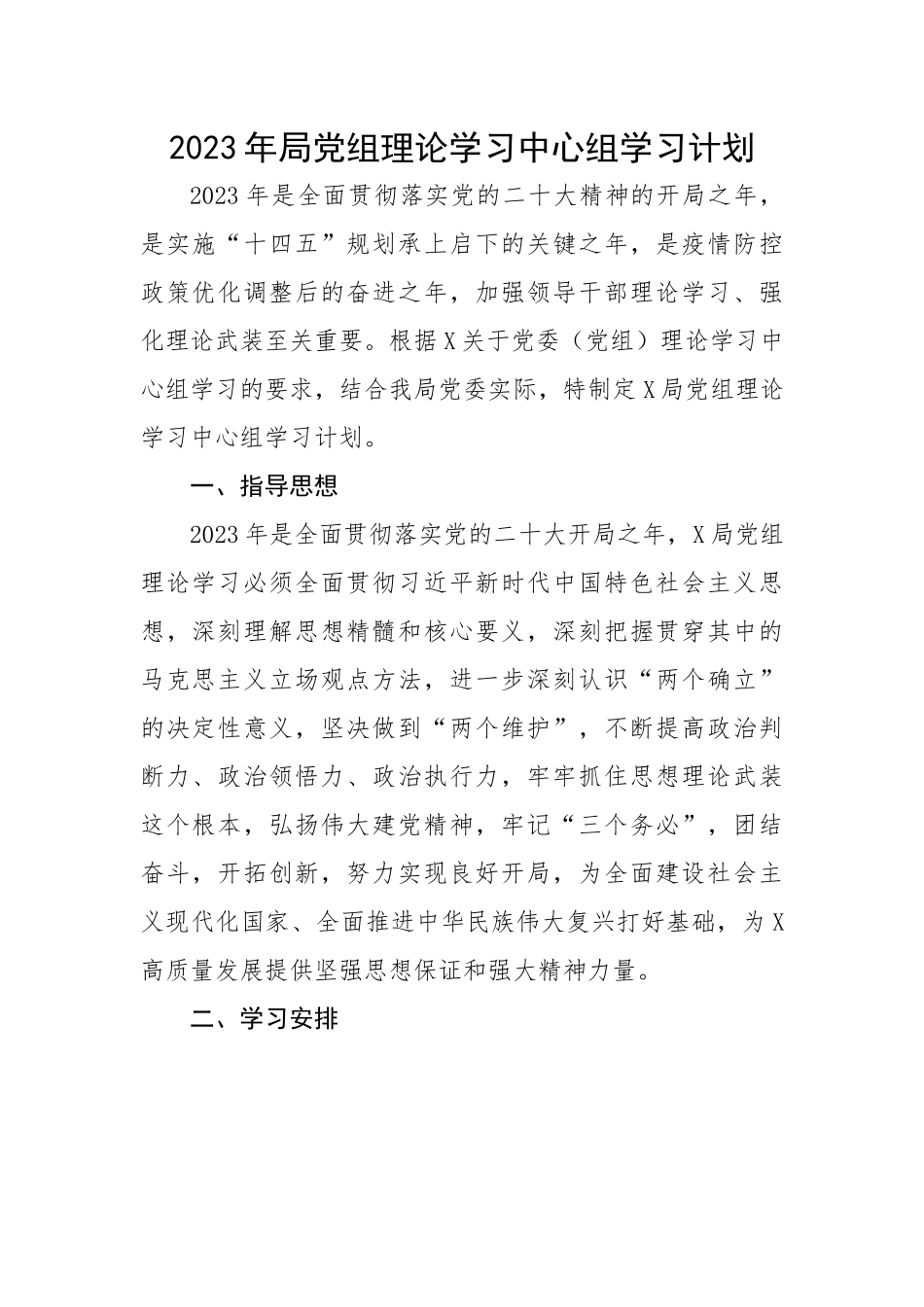 2023年局党组理论学习中心组学习计划.docx_第1页