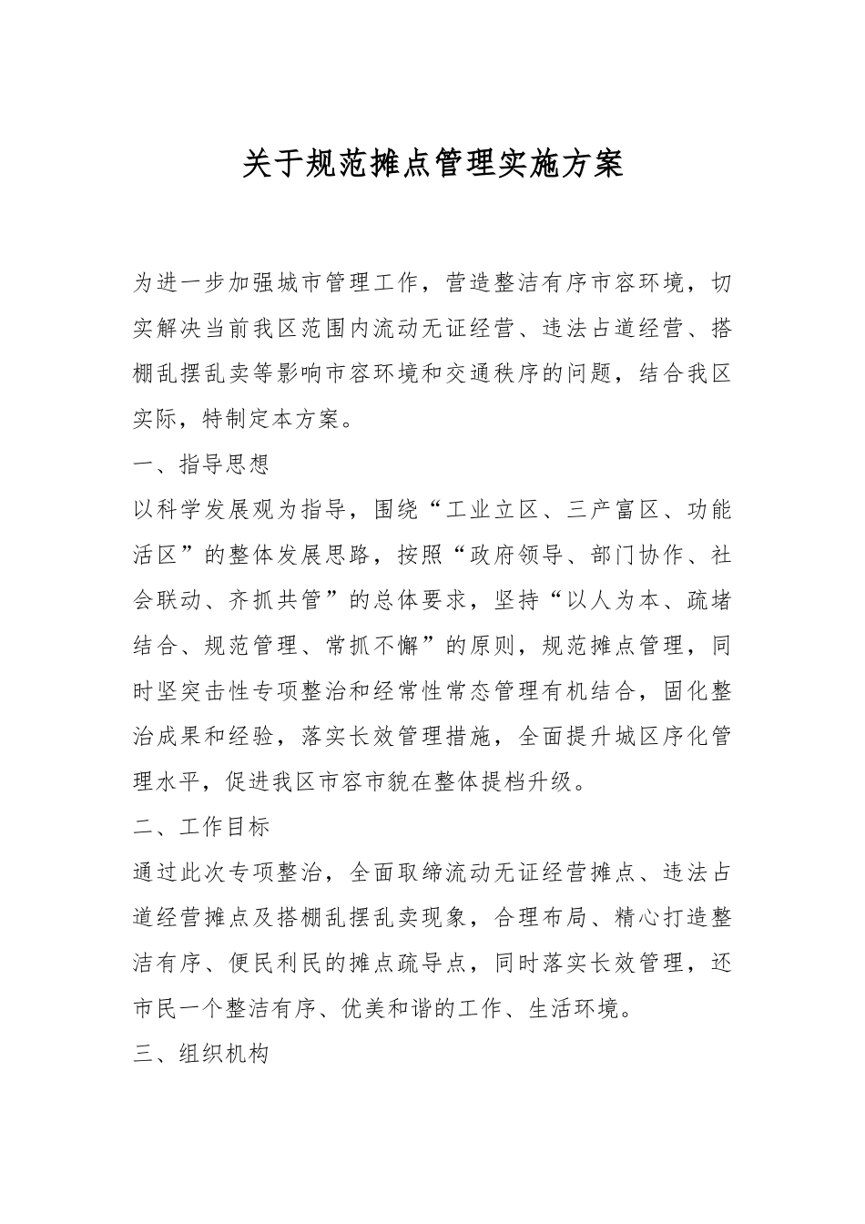 关于规范摊点管理实施方案.docx_第1页