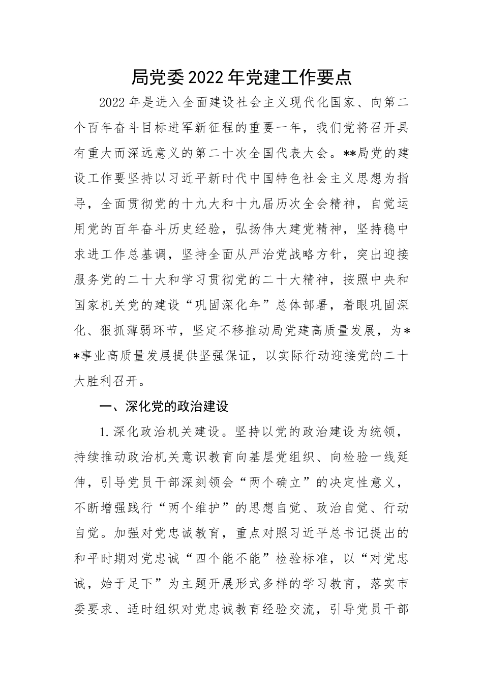 局党委2022年党建工作要点.docx_第1页