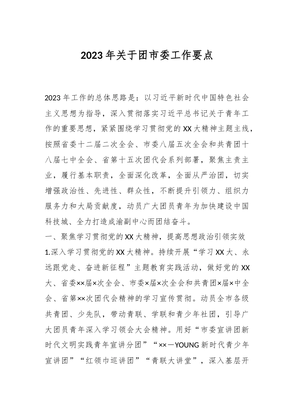 2023年关于团市委工作要点.docx_第1页