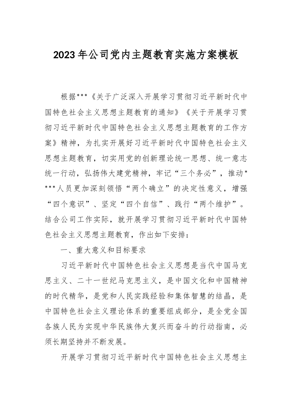 2023年公司党内主题教育实施方案模板.docx_第1页