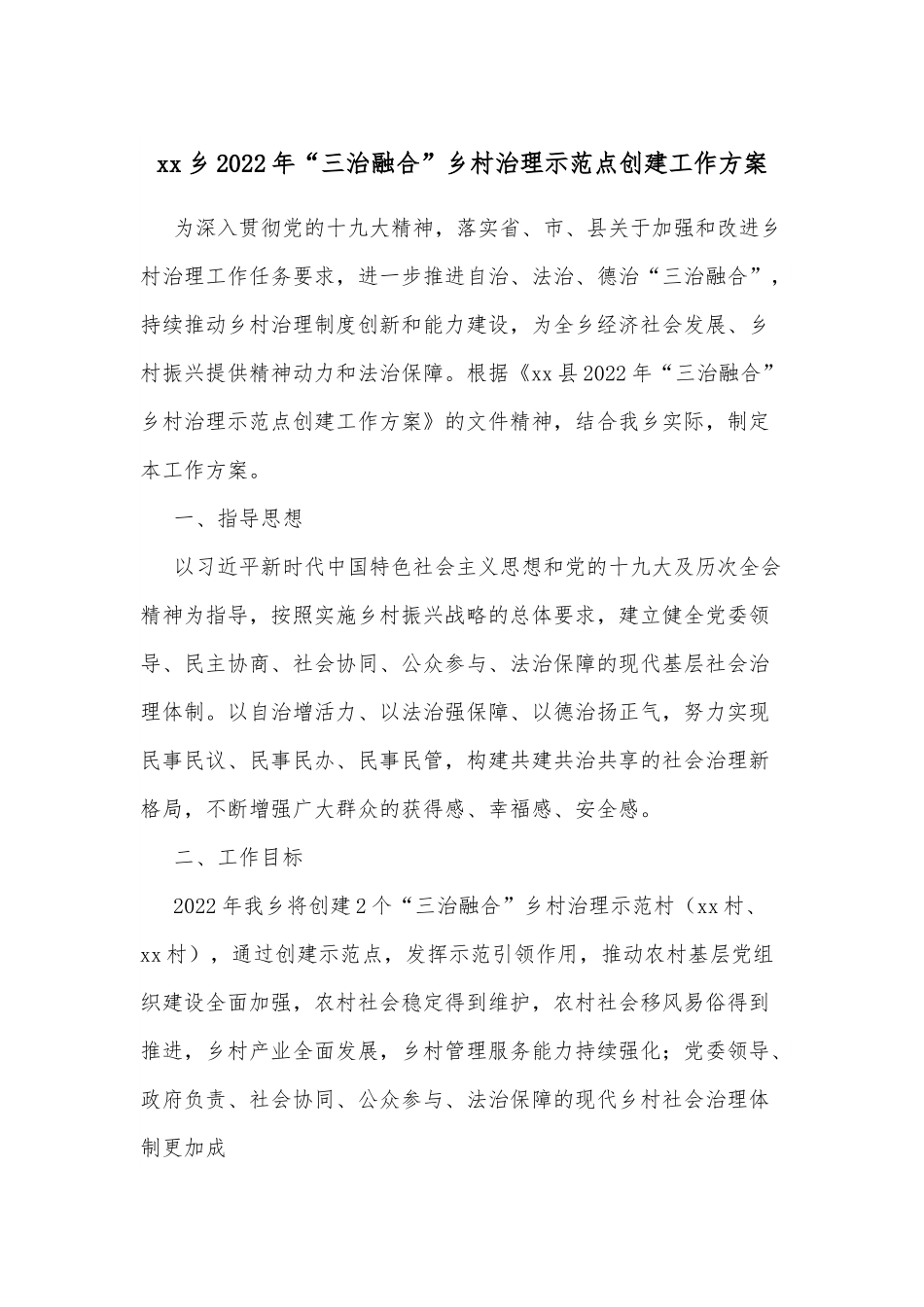 xx乡2022年“三治融合”乡村治理示范点创建工作方案.docx_第1页