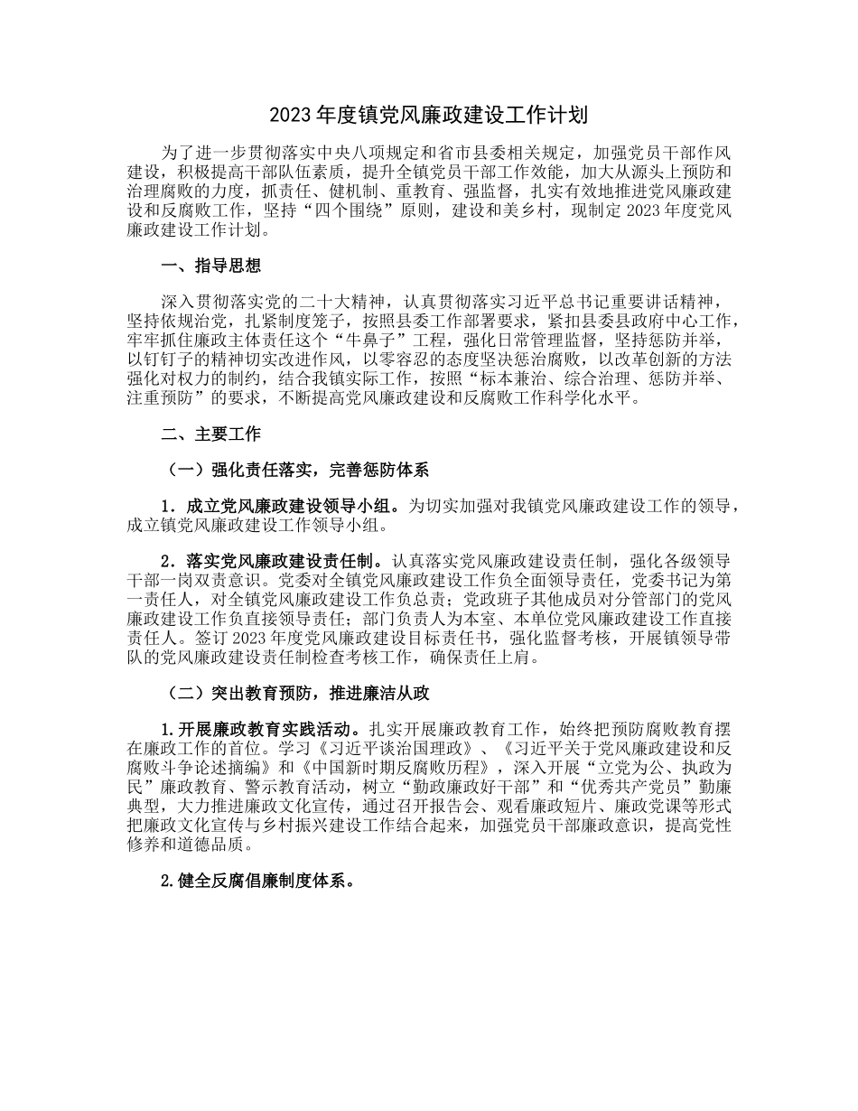 20230307：2023年度镇党风廉政建设工作计划.docx_第1页