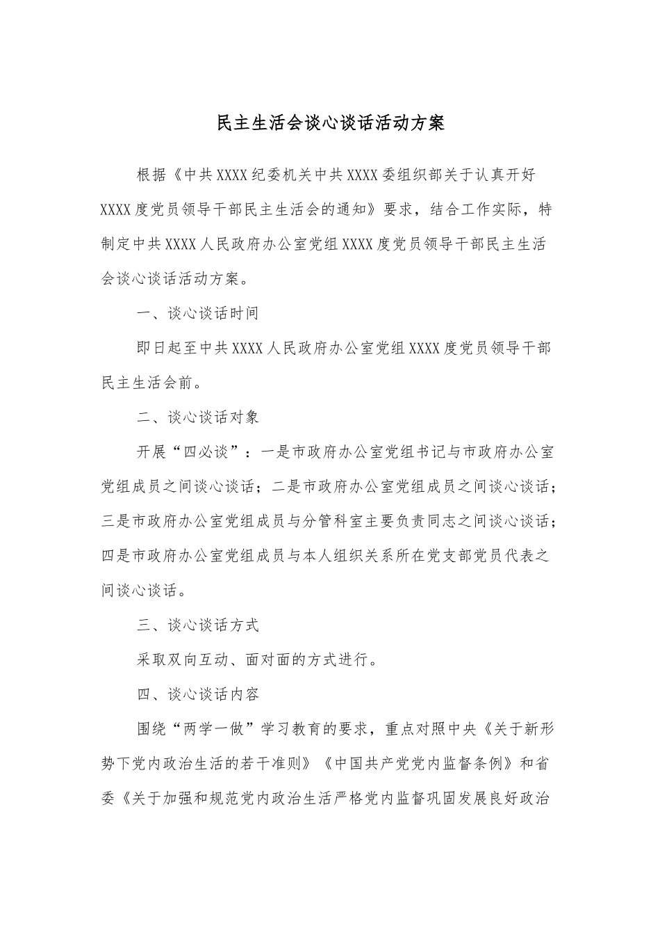 民主生活会谈心谈话活动方案.docx_第1页