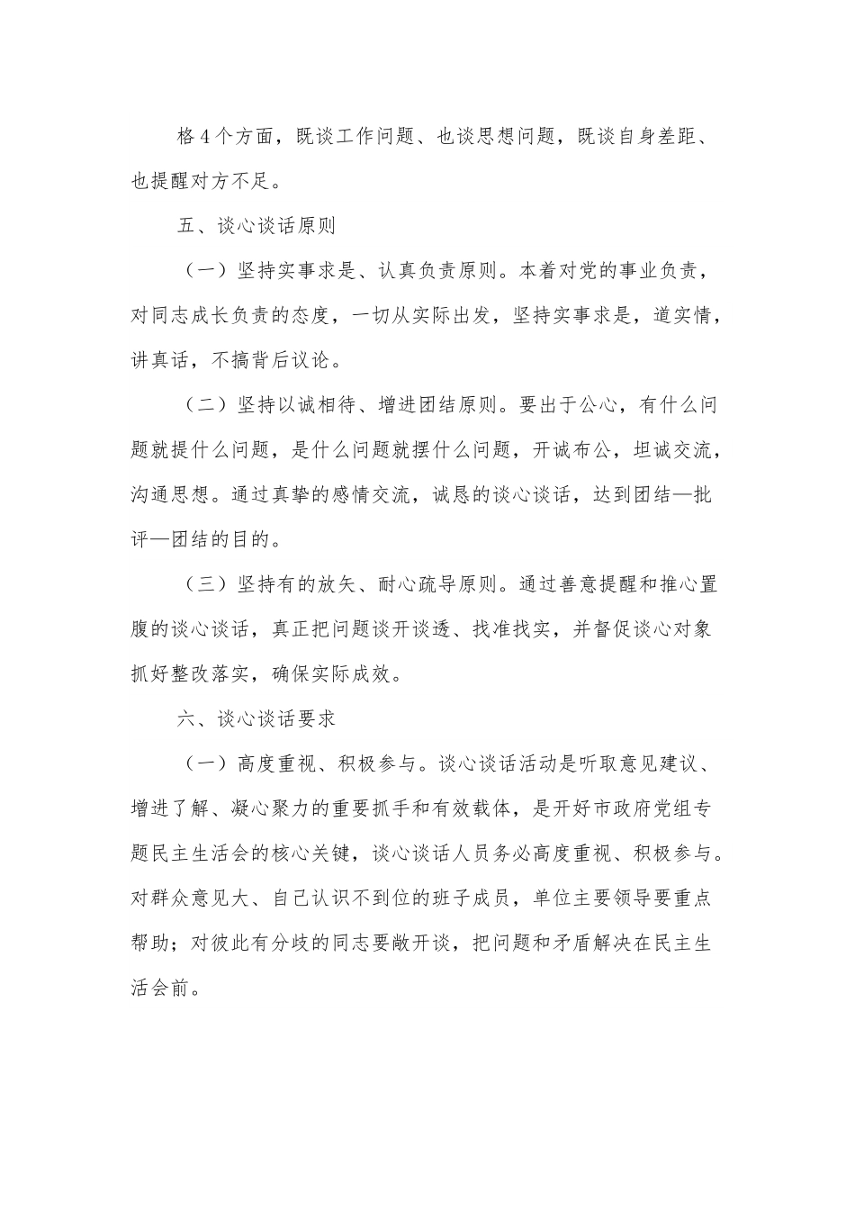 民主生活会谈心谈话活动方案.docx_第3页